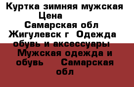 Куртка зимняя мужская › Цена ­ 4 000 - Самарская обл., Жигулевск г. Одежда, обувь и аксессуары » Мужская одежда и обувь   . Самарская обл.
